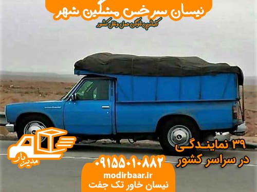 نیسان سرخس مشگین شهر