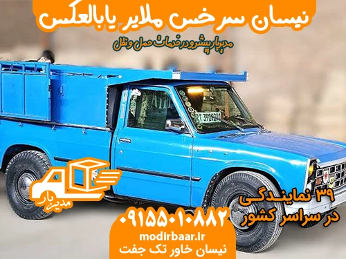 نیسان سرخس ملایر یابالعکس