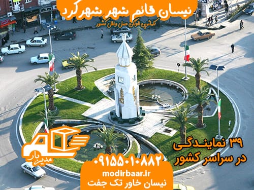 نیسان قائم شهر شهرکرد