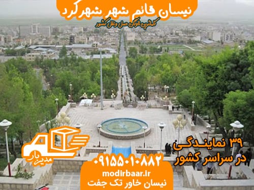 نیسان قائم شهر شهرکرد