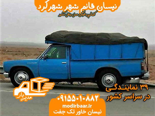 نیسان قائم شهر شهرکرد