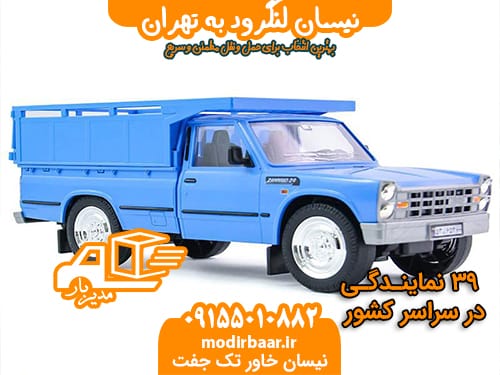 نیسان لنگرود به تهران