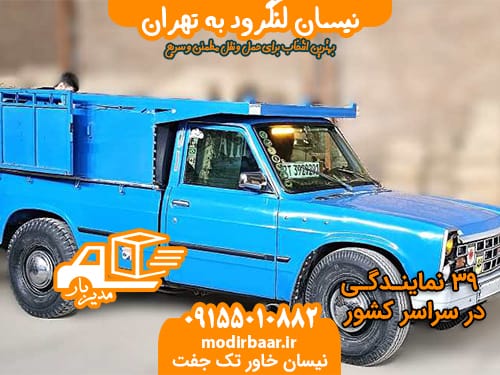 نیسان لنگرود به تهران