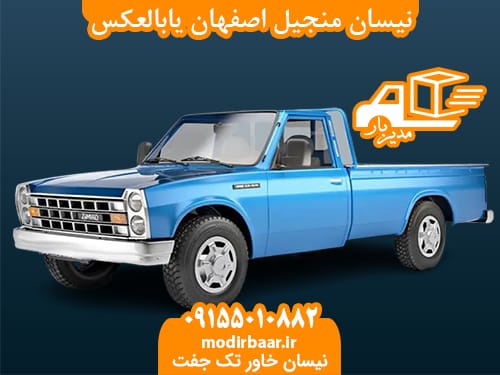 نیسان منجیل اصفهان یابالعکس