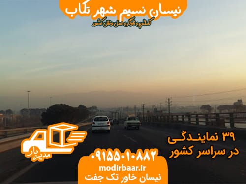 نیسان نسیم شهر تکاب