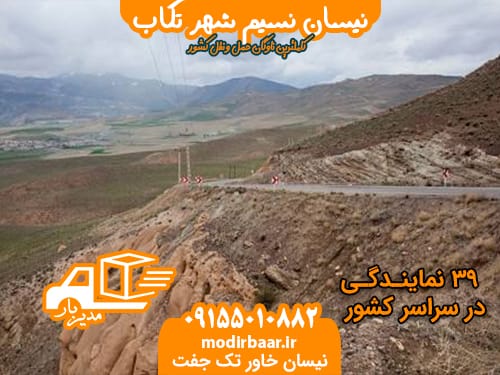 نیسان نسیم شهر تکاب