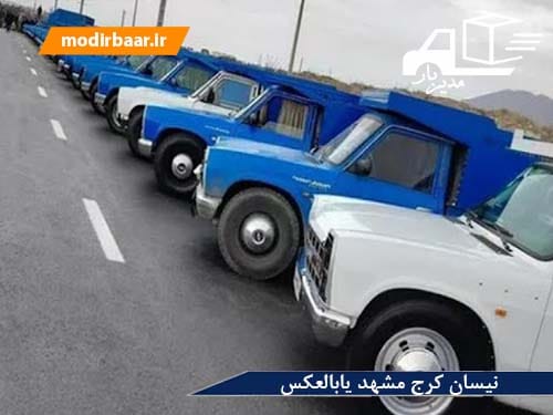 نیسان کرج مشهد یابالعکس