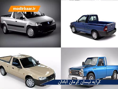 کرایه نیسان کرمان آبادان