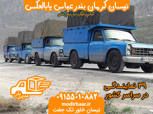 نیسان کرمان بندرعباس یابالعکس