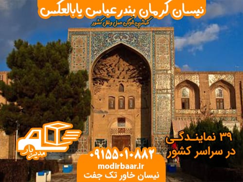 نیسان کرمان بندرعباس یابالعکس