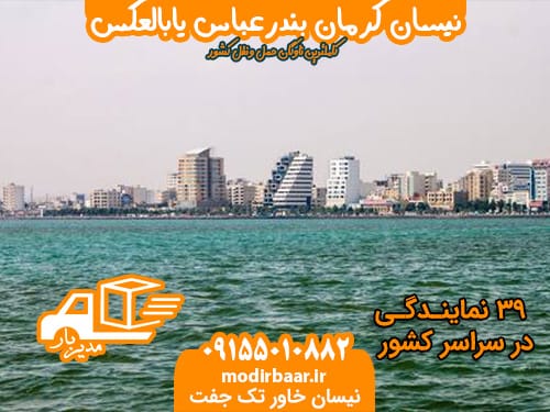 نیسان کرمان بندرعباس یابالعکس