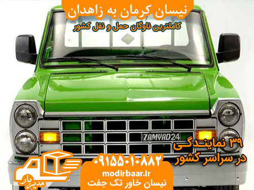 نیسان کرمان به زاهدان