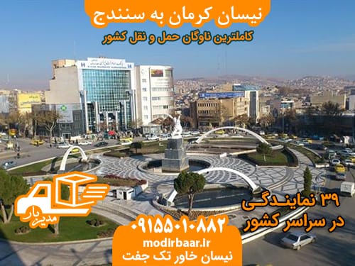 نیسان کرمان به سنندج