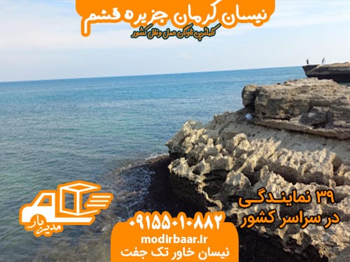 نیسان کرمان جزیره قشم