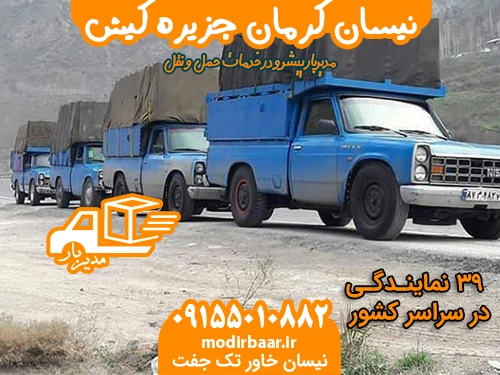 نیسان کرمان جزیره کیش
