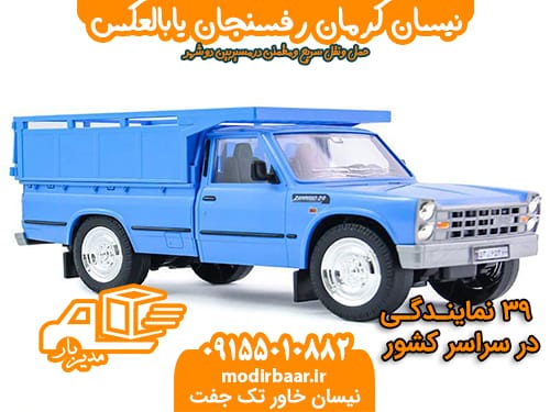 نیسان کرمان رفسنجان یابالعکس