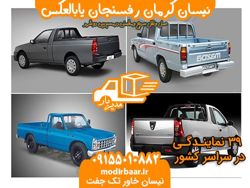 نیسان کرمان رفسنجان یابالعکس