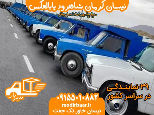 نیسان کرمان شاهرود یابالعکس