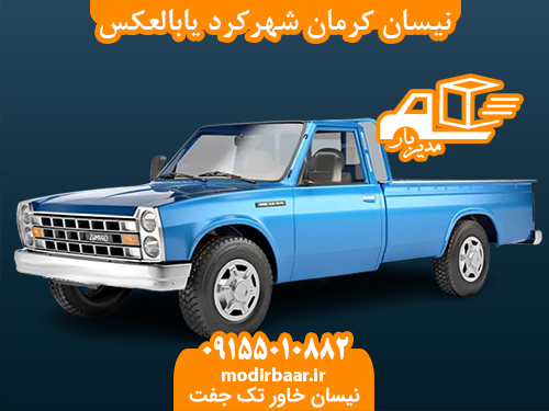 کرایه نیسان کرمان شهرکرد