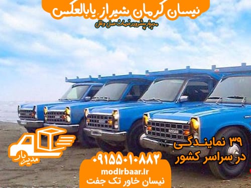 نیسان کرمان شیراز یابالعکس