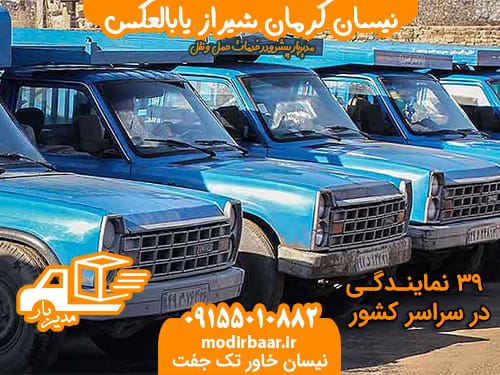 نیسان کرمان شیراز یابالعکس