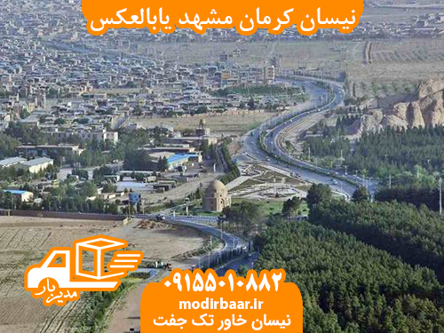 نیسان کرمان مشهد یابالعکس