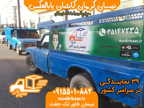 نیسان کرمان کاشان یابالعکس