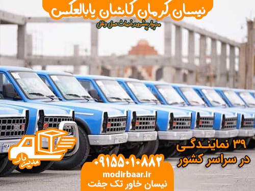 نیسان کرمان کاشان یابالعکس