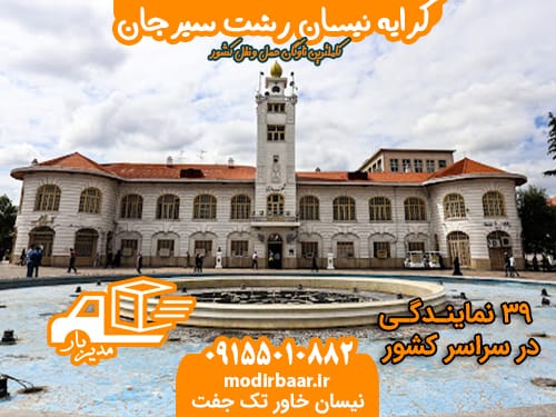 کرایه نیسان رشت سیرجان