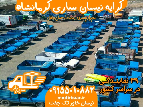 کرایه نیسان ساری کرمانشاه