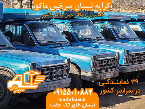 کرایه نیسان سرخس ماکو