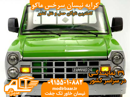 کرایه نیسان سرخس ماکو