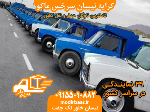 کرایه نیسان سرخس ماکو