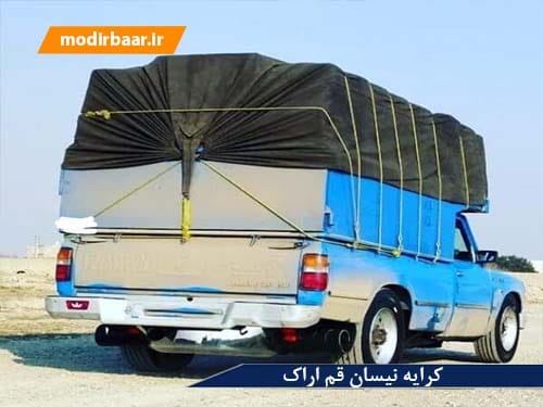 کرایه نیسان قم اراک