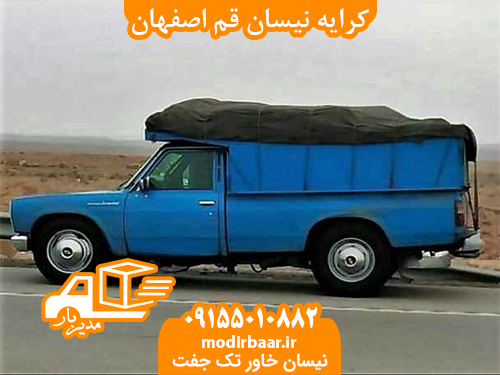 کرایه نیسان قم اصفهان