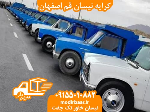 کرایه نیسان قم اصفهان