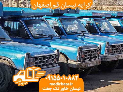 کرایه نیسان قم اصفهان