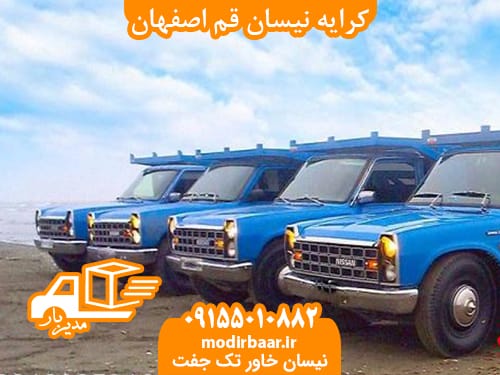 کرایه نیسان قم اصفهان
