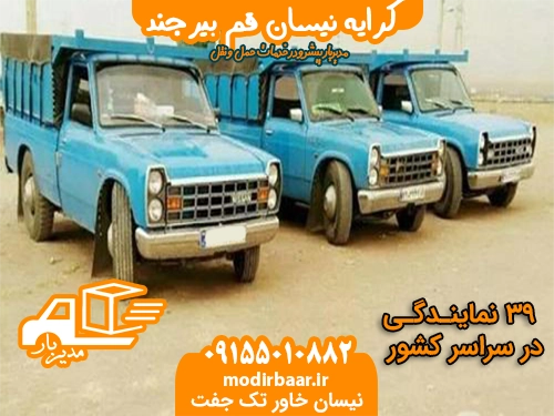 کرایه نیسان قم بیرجند