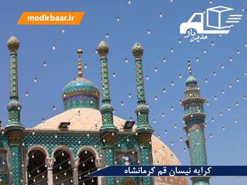 کرایه نیسان قم کرمانشاه
