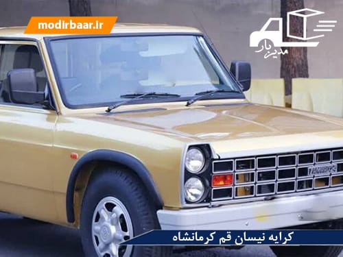 کرایه نیسان قم کرمانشاه