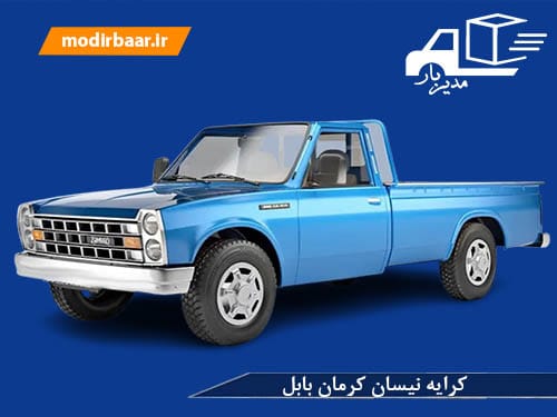 کرایه نیسان کرمان بابل