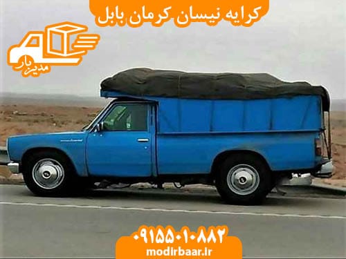 کرایه نیسان کرمان بابل