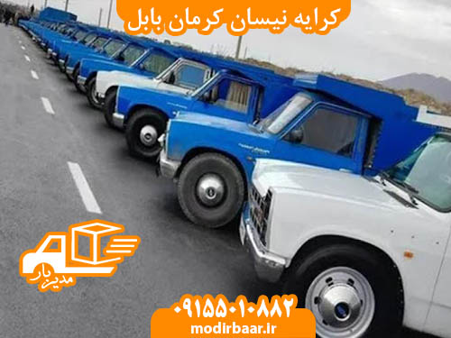 کرایه نیسان کرمان بابل