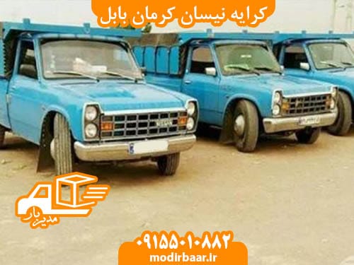 کرایه نیسان کرمان بابل