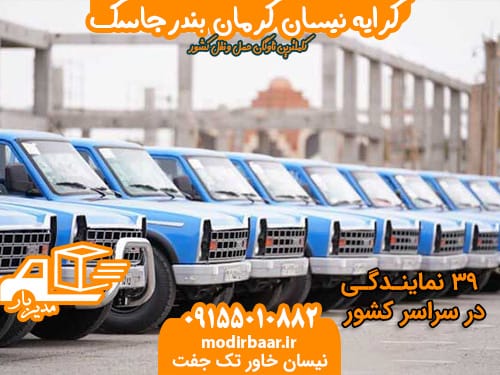 کرایه نیسان کرمان بندرجاسک