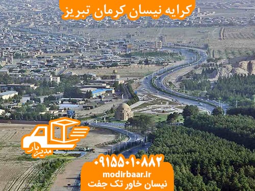 کرایه نیسان کرمان تبریز