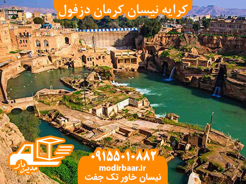کرایه نیسان کرمان دزفول