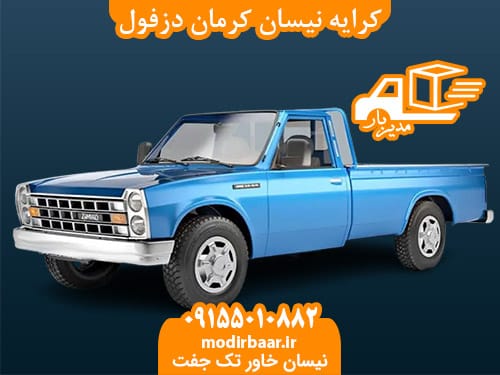کرایه نیسان کرمان دزفول