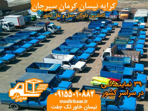 کرایه نیسان کرمان سیرجان